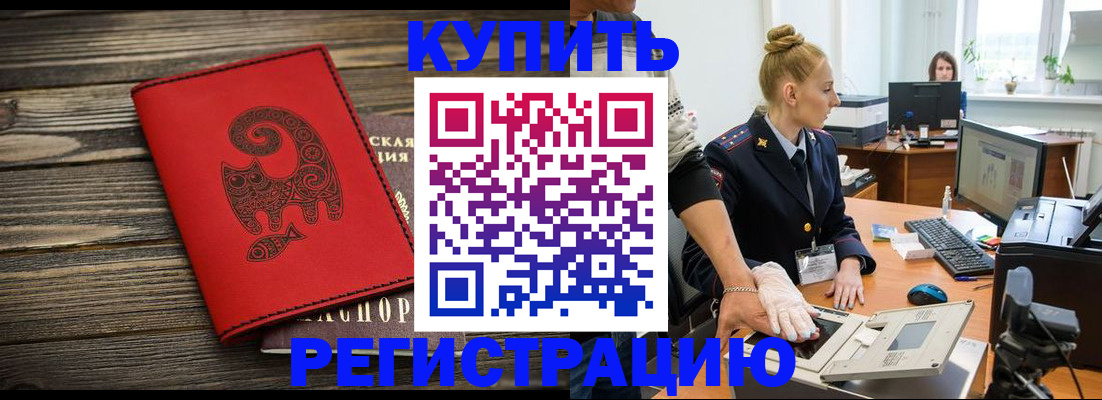 купить прописку в Кызыле